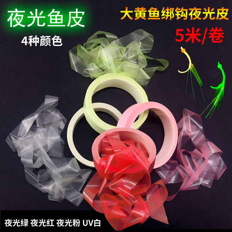 垂闲逐海大黄鱼绑钩夜光鱼皮红色