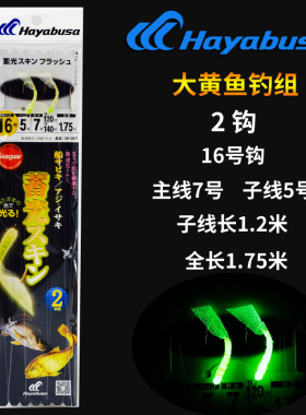 日本海钓夜光哈雅布萨Hayabusa大黄鱼池仔黄砖串钩2本钩子线1.2米