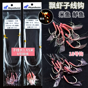 哈雅布萨夜光海钓飘活虾子线钩船钓大米鱼鲈鱼钩钓组替换钩1.65米