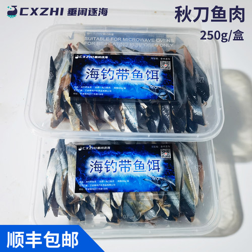 垂闲逐海海钓带鱼饵秋刀鱼肉250g