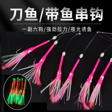 船钓夜光带鱼串钩刀鱼钩防咬长鼻海钓仕挂鲅鱼钓组仿生鱿鱼钩线组