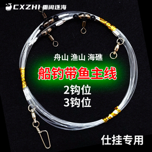 CXZHI渔山海礁海钓韩国钓组船钓带鱼仕挂专用主线线组2钩位3钩位