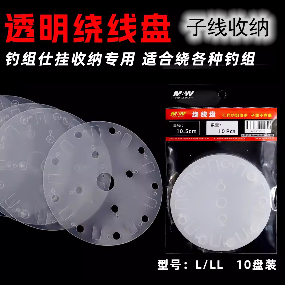 MW主线子线绕线盘收纳透明线盘