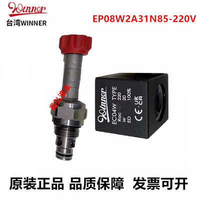 EP08W2A31N85-220V台湾Winner插装电磁阀 线圈DC24V EP10W2A01N05
