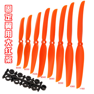 6035 1060 7035 9050 1160大红浆 8040 航模用螺旋桨大孔桨5030