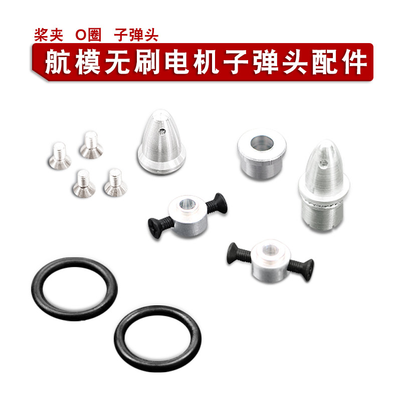 3.17mm子弹头无刷电机桨叶固定器图片