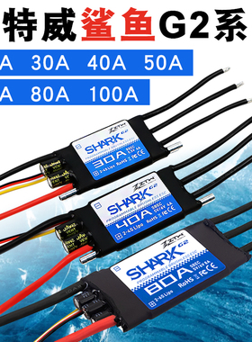 中特威鲨鱼升级款G2 车船模30A40A50A60A80A水冷双向防水无刷电调