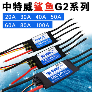 中特威鲨鱼升级款 车船模30A40A50A60A80A水冷双向防水无刷电调