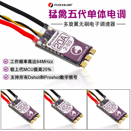 飞盈佳乐猛禽5穿越机BL32电调20A