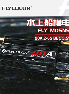 FLYCOLOR飞盈佳乐海怪FlyMonster50-90A单双向船模全防水无刷电调