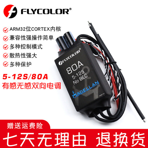 Flycolor80A无刷有感/无感调速器