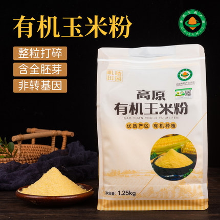 有机玉米粉非转基因2025年含全胚芽农家新纯玉米面细粉石磨老工艺