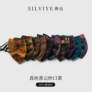 真丝香云纱口罩桑蚕丝防晒防紫外线透气丝绸缎面面罩 SILVIYE溯也