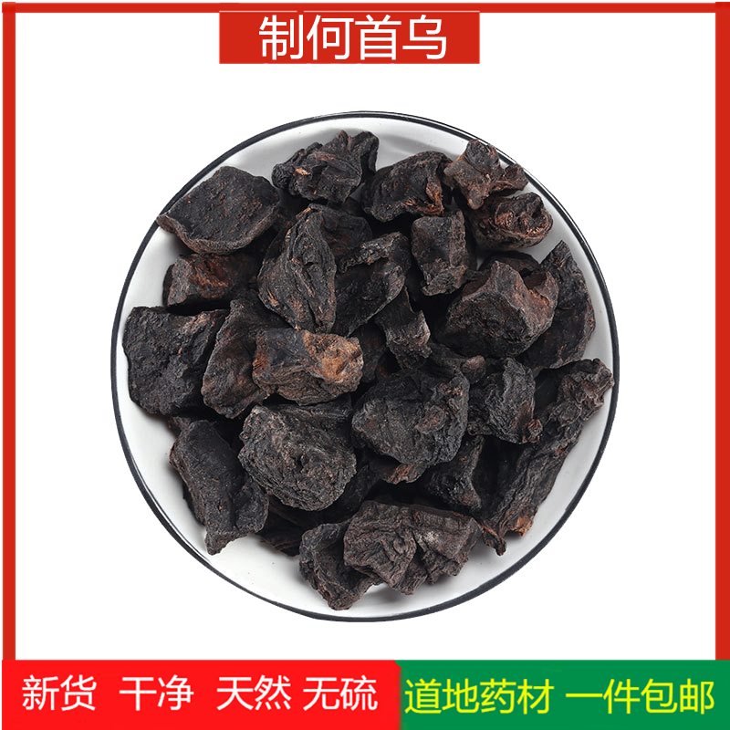 精选何首乌中药材500g新鲜泡酒洗发非野生 打粉泡茶 制何首乌