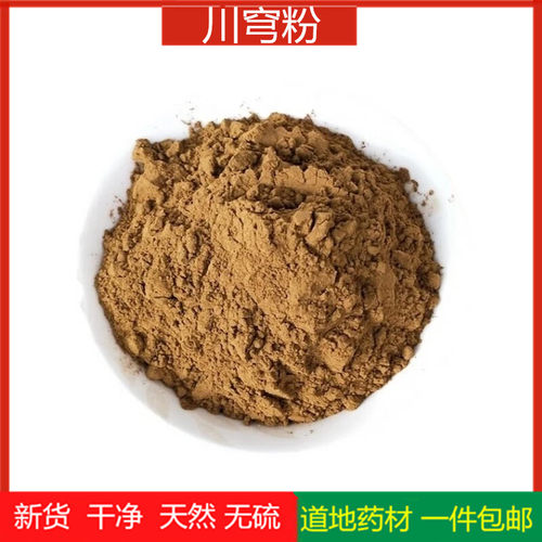 中药材特级川芎粉超细川穹粉