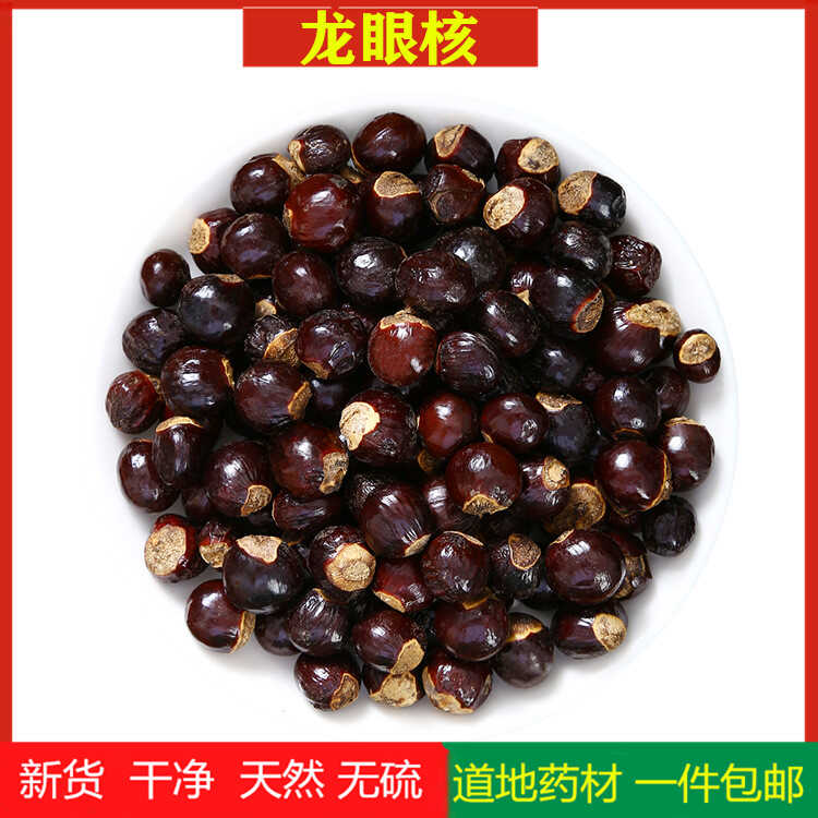 龙眼核中药材100克g 精选新货 桂圆核另售荔枝核木瓜子橘核可磨粉