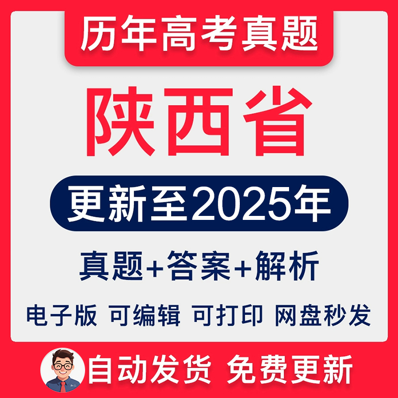 陕西省历年高考真题2025年新高考试卷试题语文数学英语物理化学生