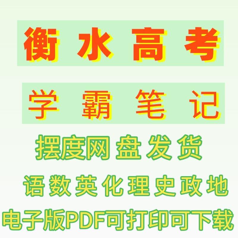 衡水高考全科状元学霸手写笔记数学英语文生物理化学政史地电子版