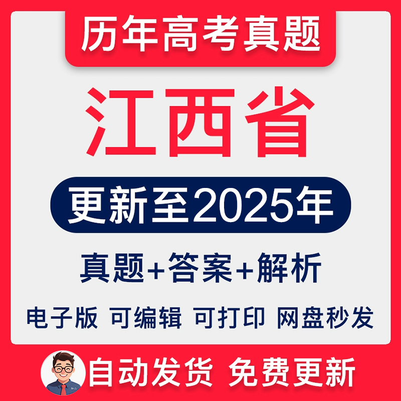 江西省历年高考真题2025年新高考试卷试题语文数学英语物理化学生