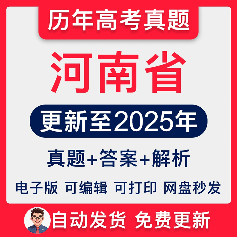 河南省历年高考真题2025年新高考试卷试题语文数学英语物理化学生