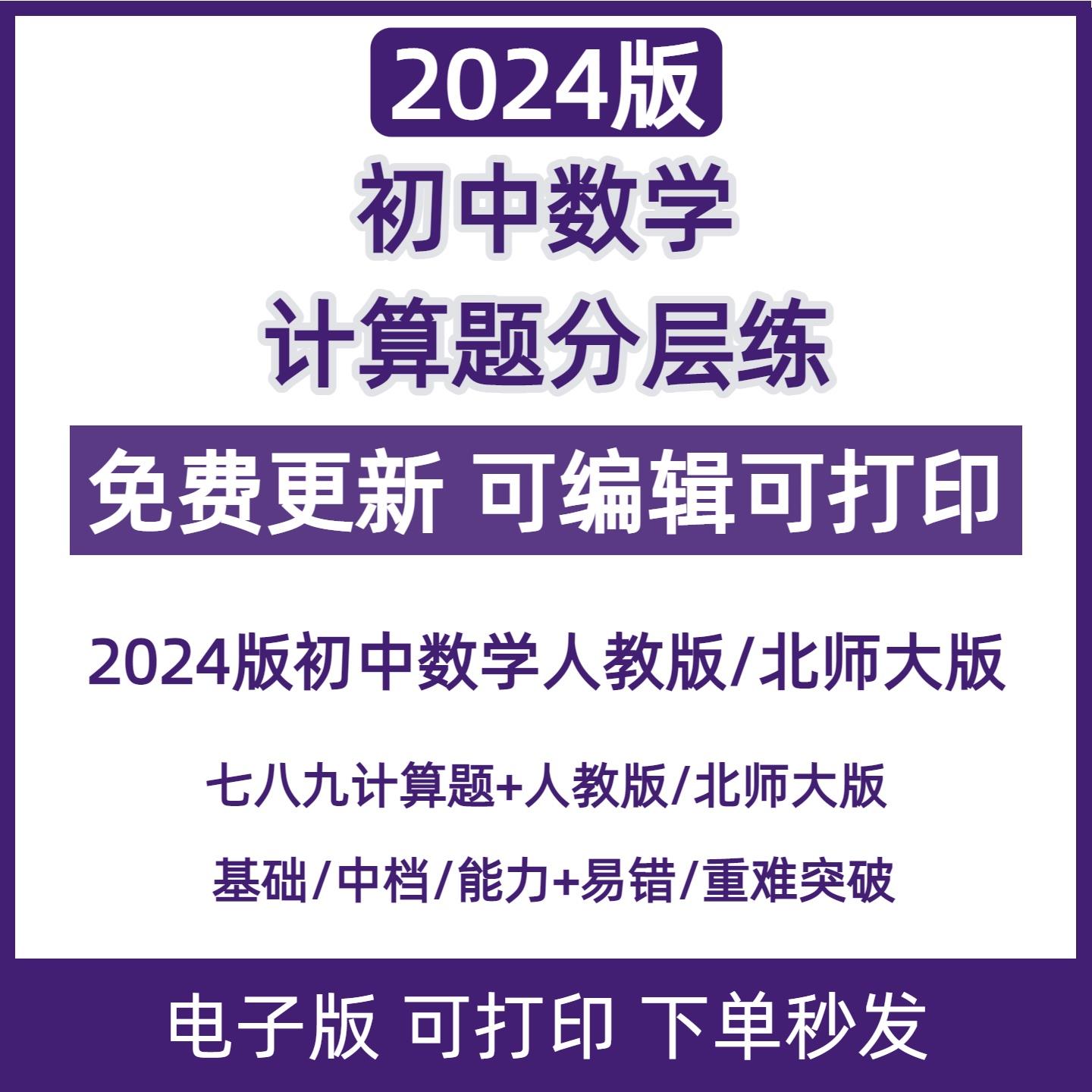 2024人教版初中数学北师大版七八九年级计算能力训练计算题电子版