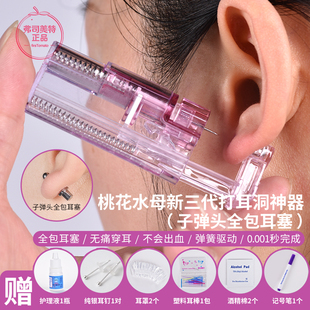 弗司美特桃花水母三代全包耳塞自动一次性打耳洞神器穿耳垂耳骨洞