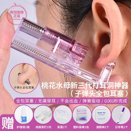 弗司美特桃花水母三代全包耳塞自动一次性打耳洞神器穿耳垂耳骨洞
