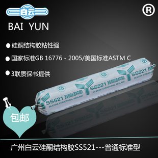 白云中性硅酮结构胶SS521工程建筑软胶防水强力密封胶幕墙胶黑色