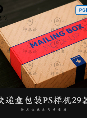 快递盒包装PS样机模板邮递邮寄瓦楞纸方盒子VI提案智能图设计素材