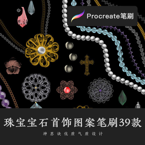 procreate珠宝宝石首饰图案笔刷项链戒指吊坠ipad设计绘画素材