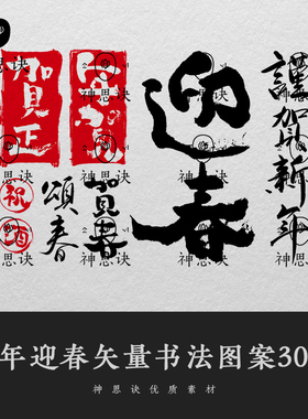 新年迎春矢量书法图案30款春节元旦中式日式毛笔对联字体设计素材