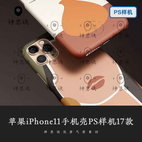 苹果iphone手机壳ps样机模板塑料模型效果图展示VI提案设计素材