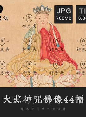 大悲神咒佛像44幅大悲咒菩萨观音佛主设计素材绘画临摹古代古风