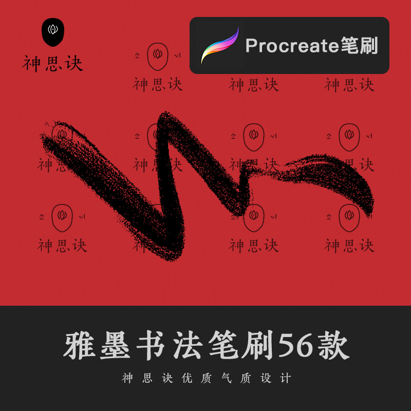 procreate雅墨书法笔刷56款iPad中文古风中式草书枯笔设计素材图片
