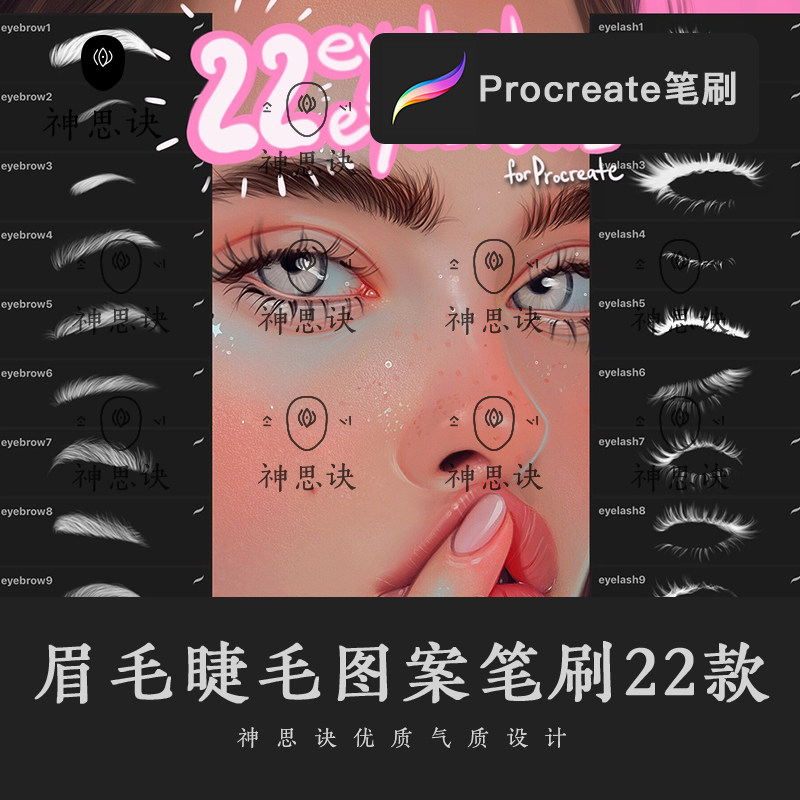 procreate人像肖像眉毛睫毛图案笔刷设计素材画笔ipad大师级画板