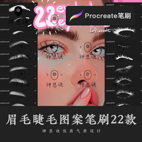 procreate人像肖像眉毛睫毛图案笔刷设计素材画笔ipad大师级画板