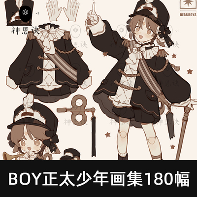 BOY正太少年画集180幅服装设计插画绘画参考临摹素材下载可爱日系