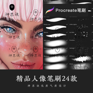 procreate精品人像笔刷设计绘画素材ipad厚涂肖像头像人物画板
