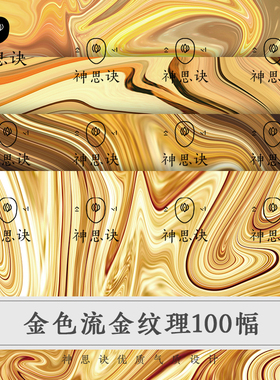 金色流金纹理背景图片JPG贴图烫金包装平面C4D材质金属设计素材