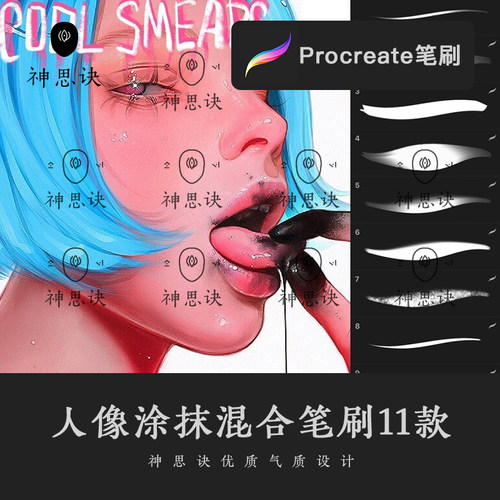 procreate人像肖像涂抹混合笔刷设计素材画笔ipad大师级画板厚涂
