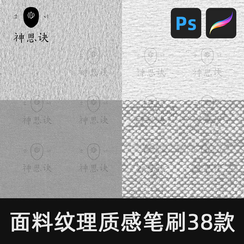面料纹理质感笔刷38款布料效果procreate笔刷ps设计素材ipad插画