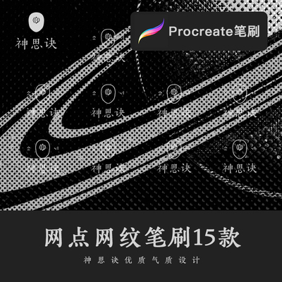 procreate网点网纹笔刷15款iPad大师级画板半色调复古丝网印刷素