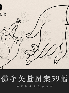 佛手矢量图案EPS图片PNG观音如来敦煌兰花指手部手指AI设计素材