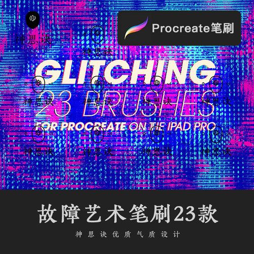 procreate故障艺术笔刷23款iPad大师级画板电视电子信号故障素材