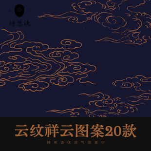 云纹祥云图案20款AI矢量EPS古画国画工笔古风PNG设计素材下载