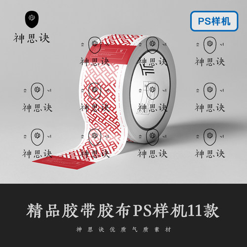 精品胶带胶布PS样机模板VI包装提案效果图办公文具图透明设计素材