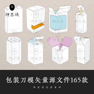 包装刀模矢量源文件EPS产品纸盒礼盒AI纸箱展开图礼品设计素材