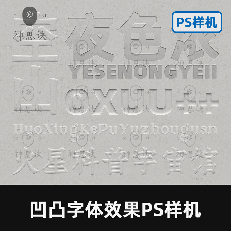 凹凸字体效果PS样机浮雕立体婚礼邀请公司企业设计高级素材PSD