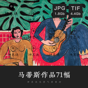 亨利马蒂斯油画水粉电子图片野兽派人物抽象装 饰临摹参考绘画素材