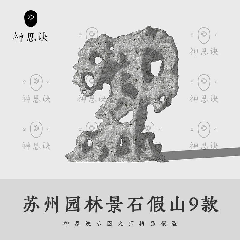 苏州古典园林景石石头假山太湖石室内SU草图大师Sketchup景观模型